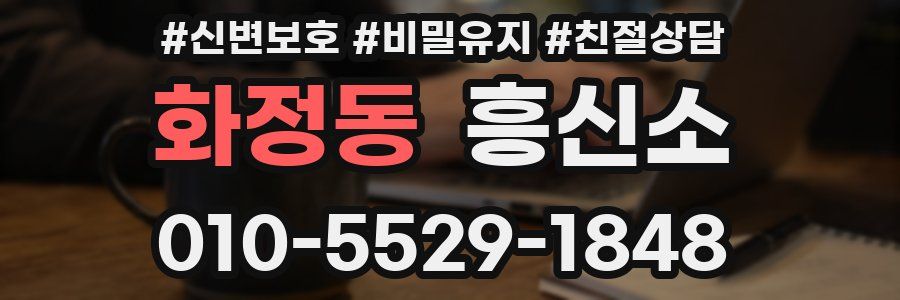 화정동 흥신소