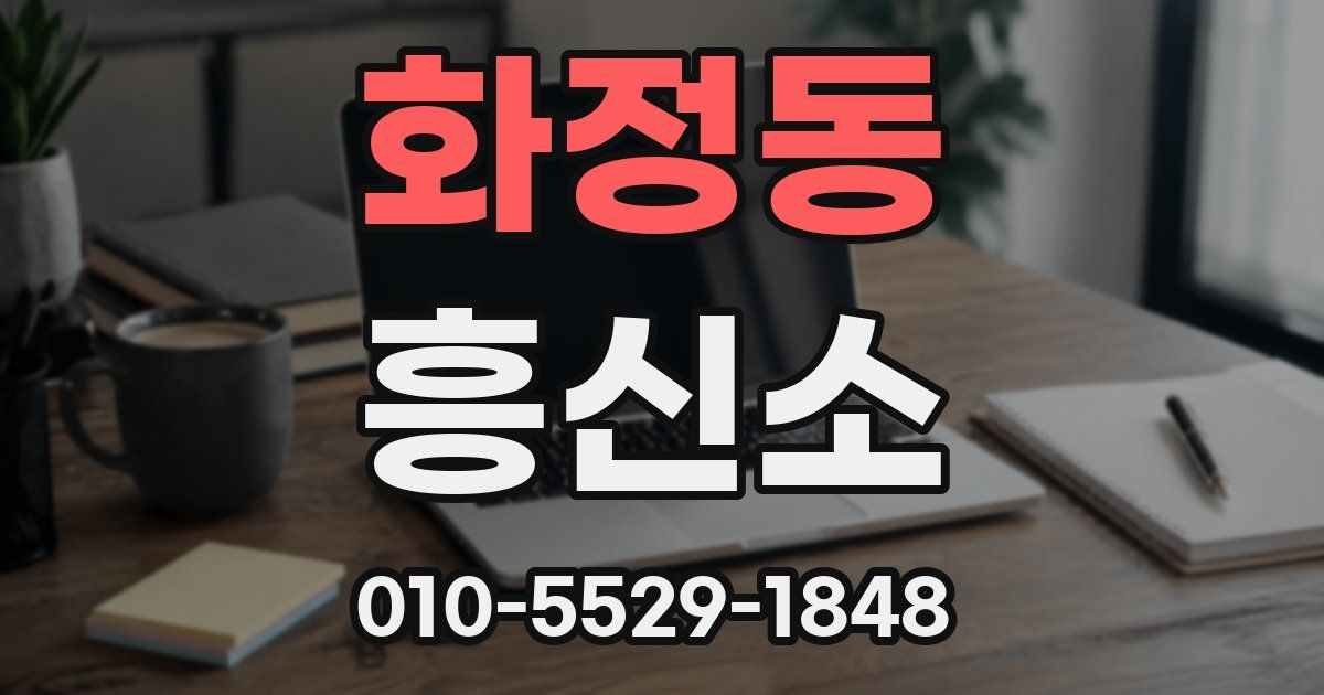 화정동 흥신소