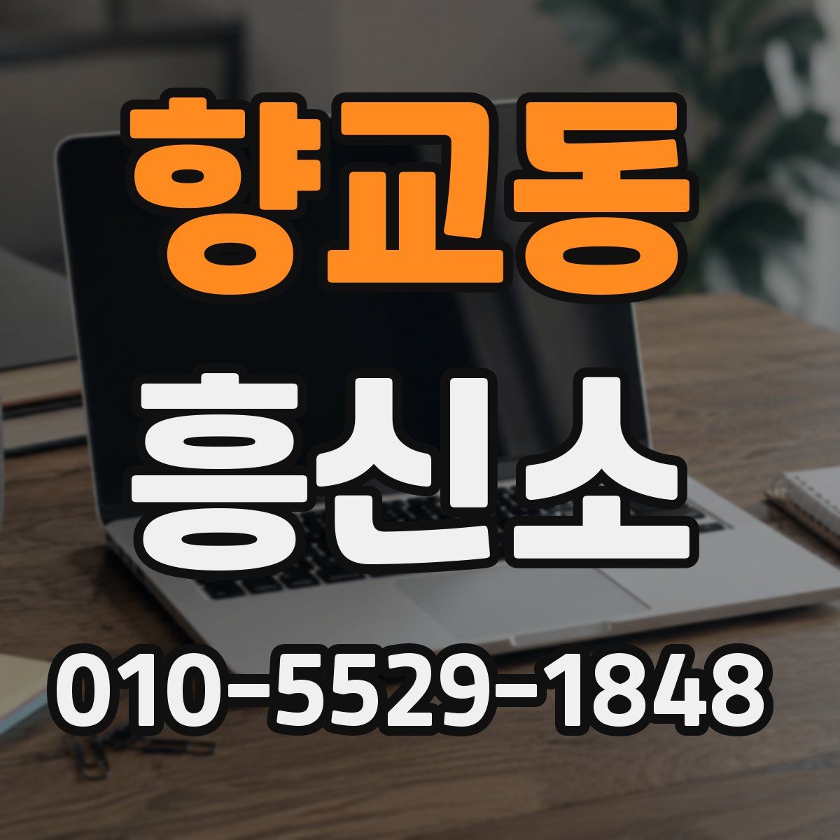 향교동 흥신소