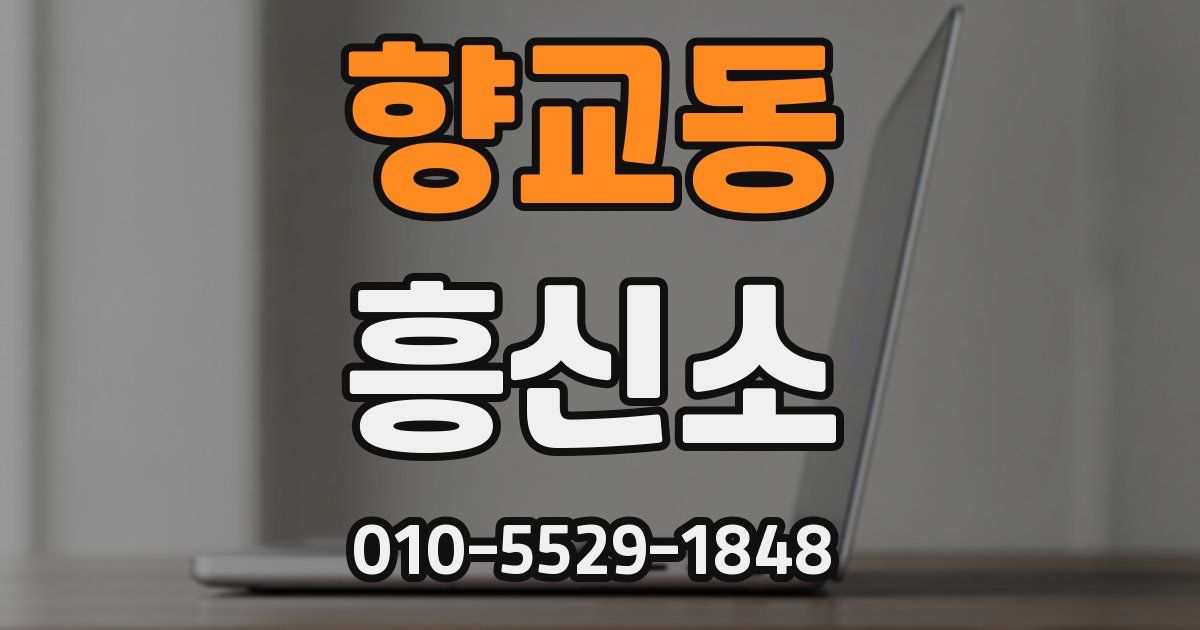 향교동 흥신소