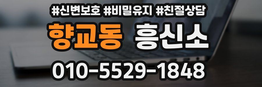 향교동 흥신소