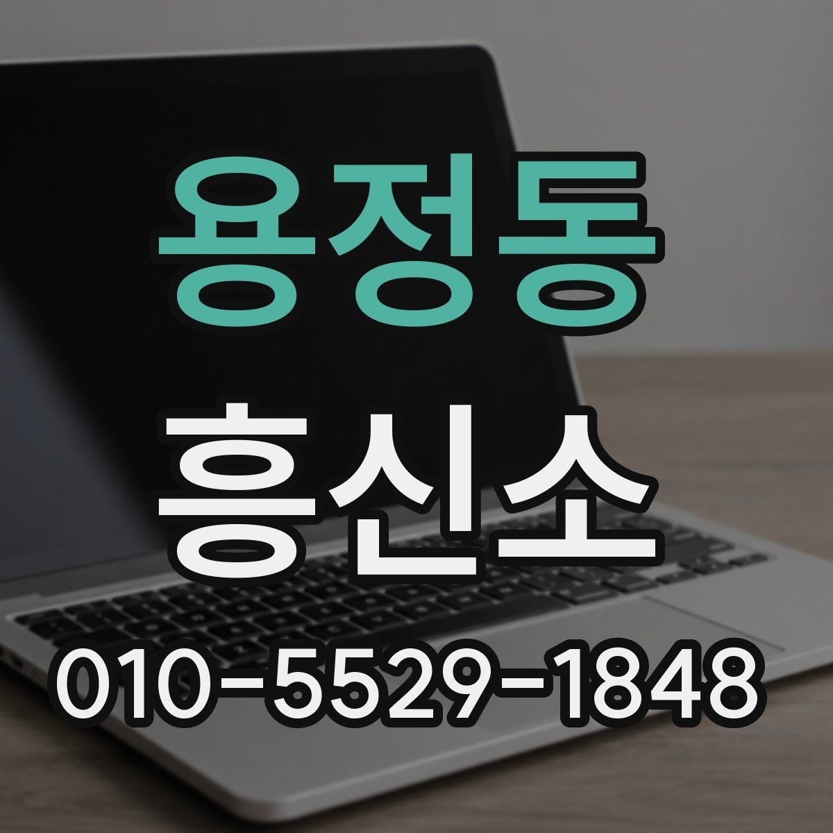 용정동 흥신소 비교는 어떤 기준이 적절할까