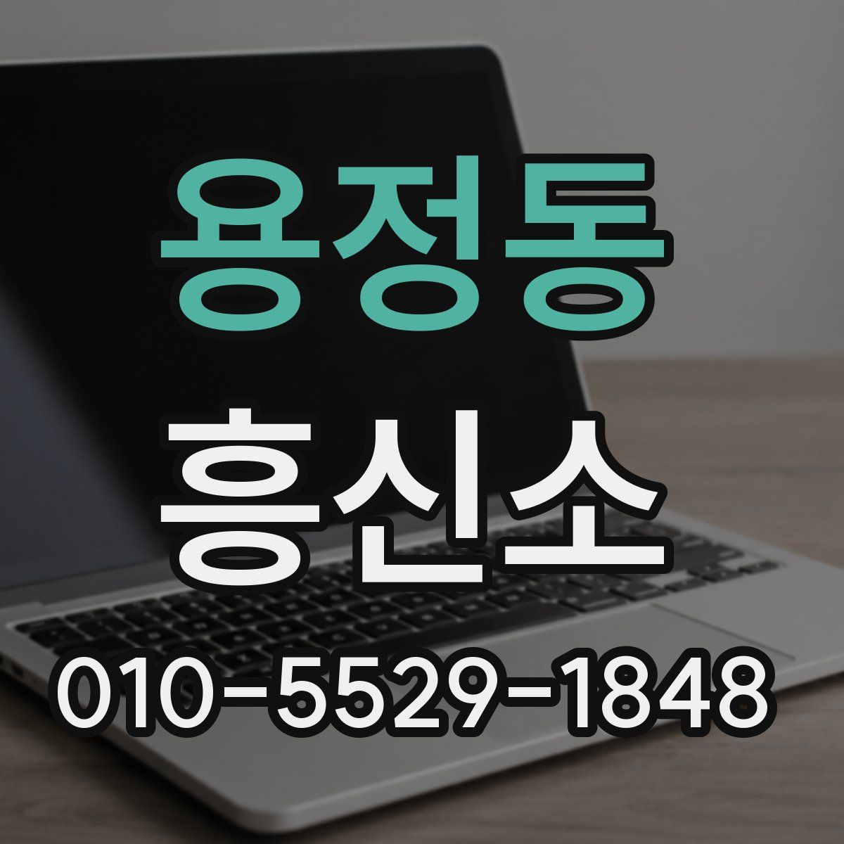 용정동 흥신소