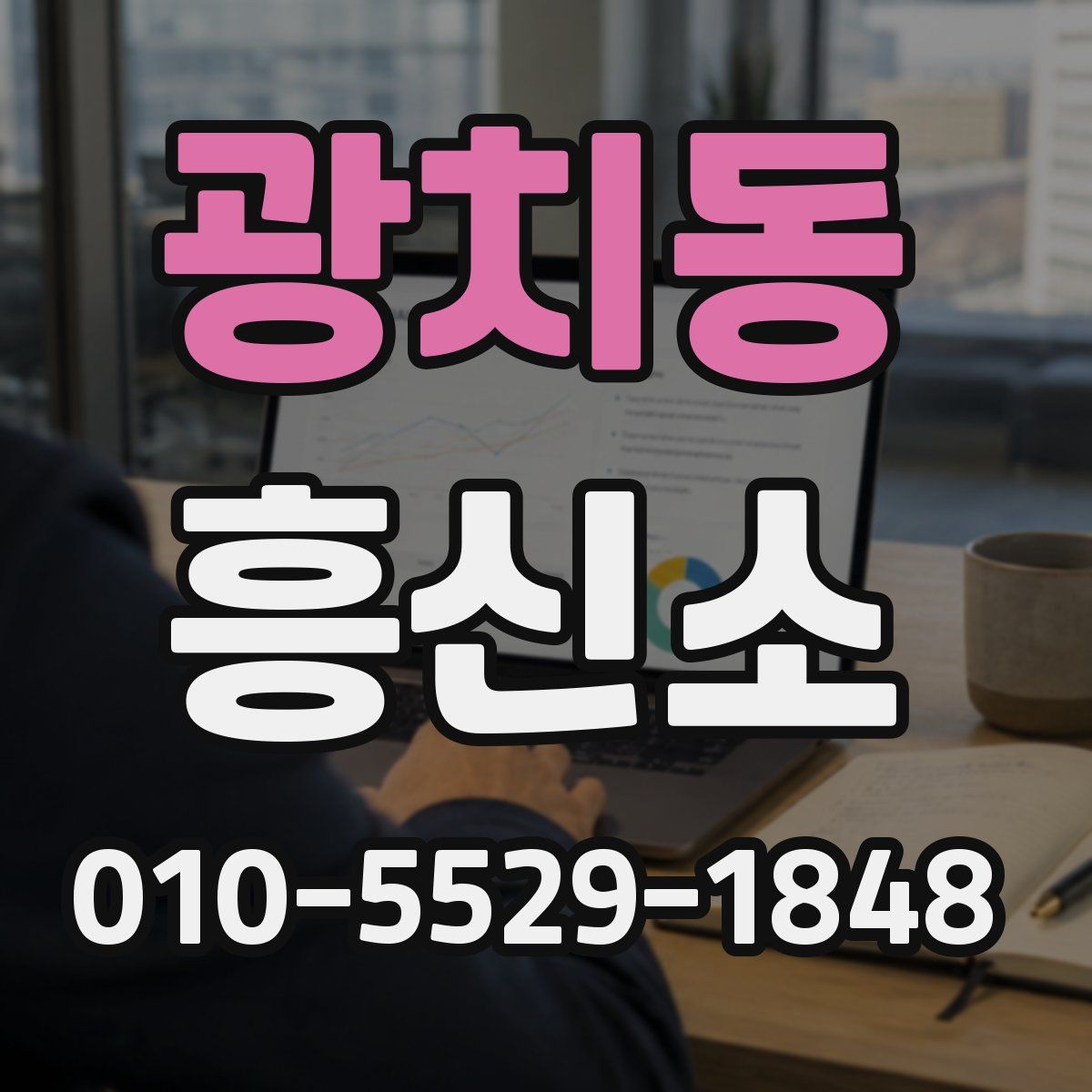 광치동 흥신소