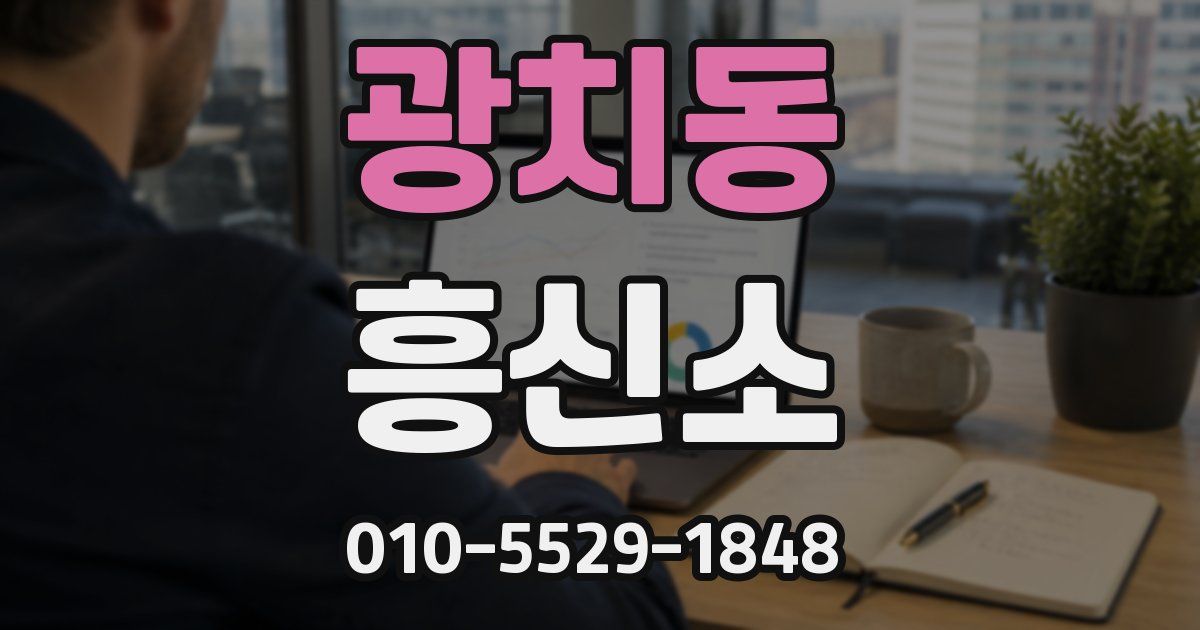 광치동 흥신소