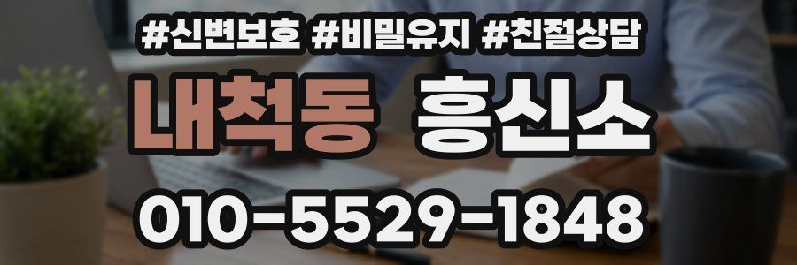 내척동 흥신소