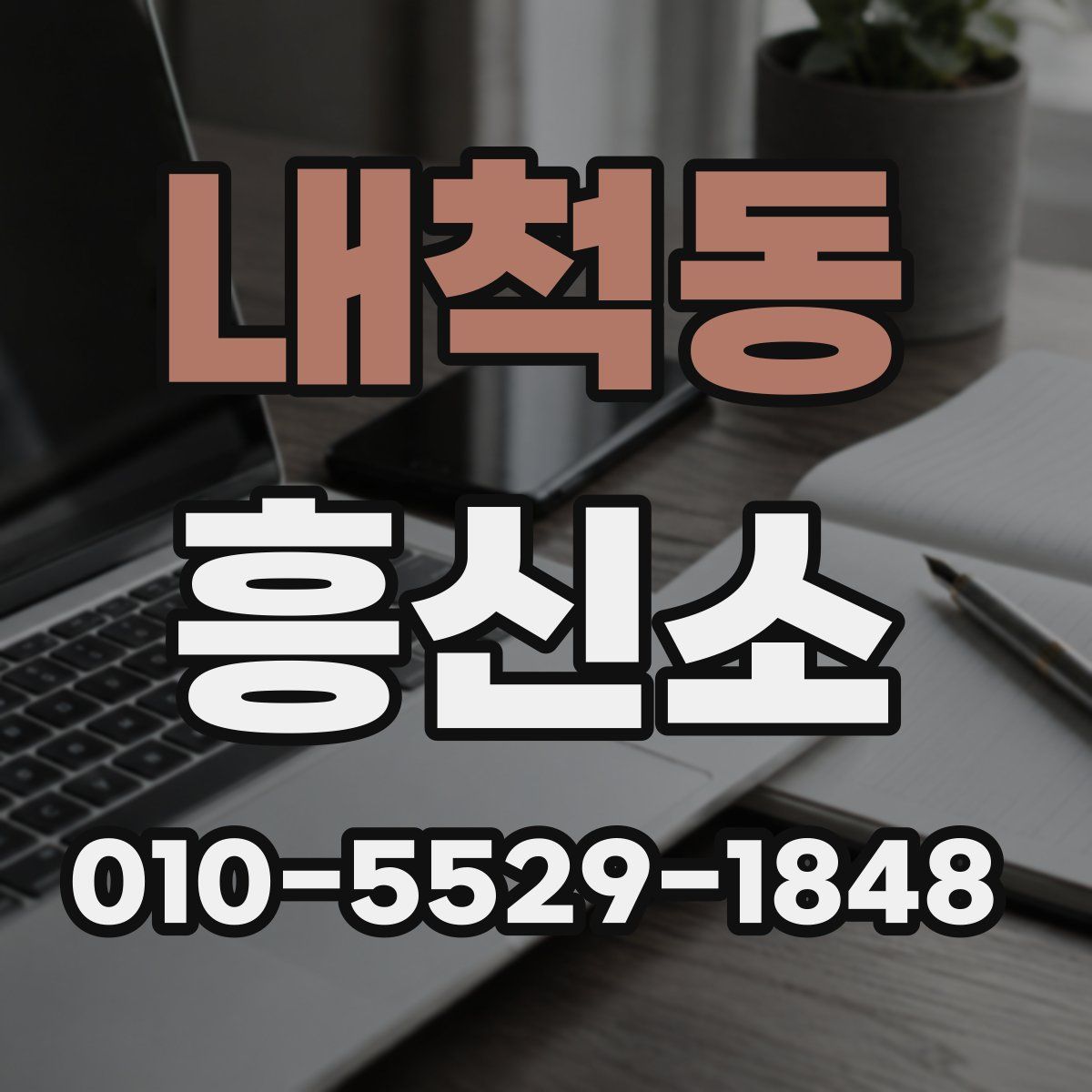 내척동 흥신소