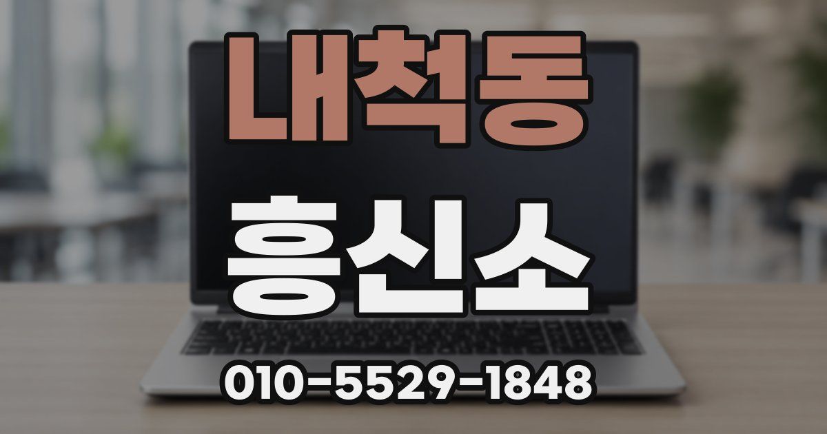 내척동 흥신소