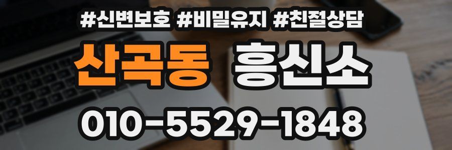 산곡동 흥신소