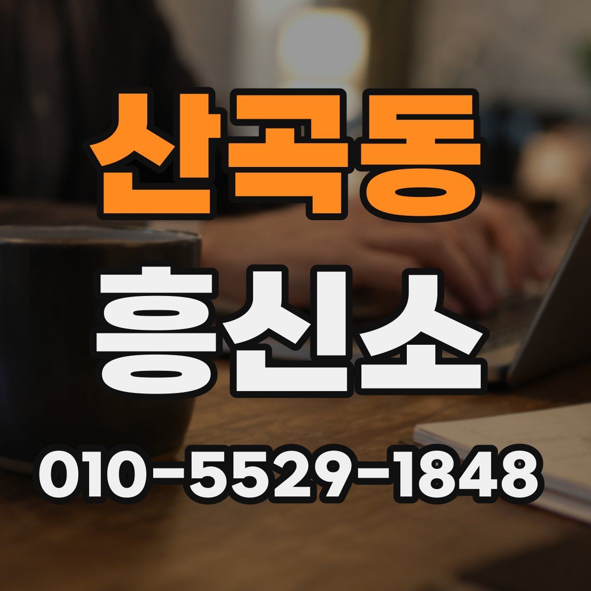 산곡동 흥신소