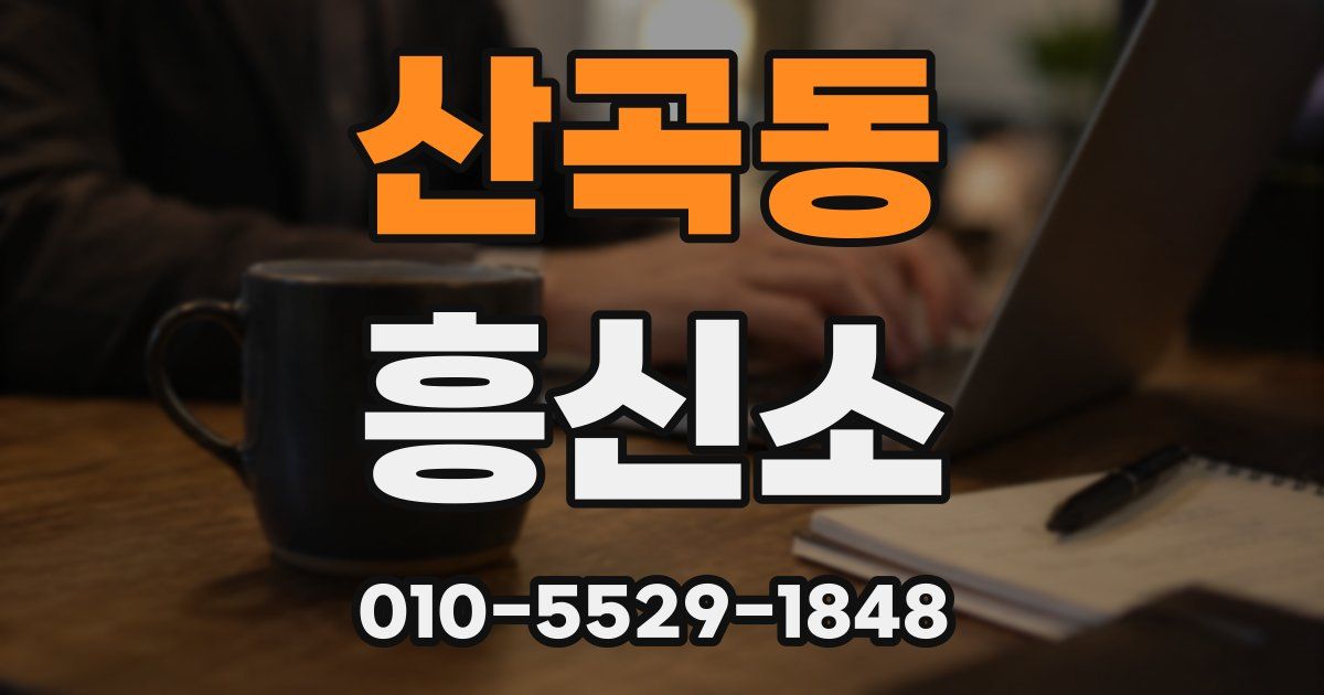 산곡동 흥신소