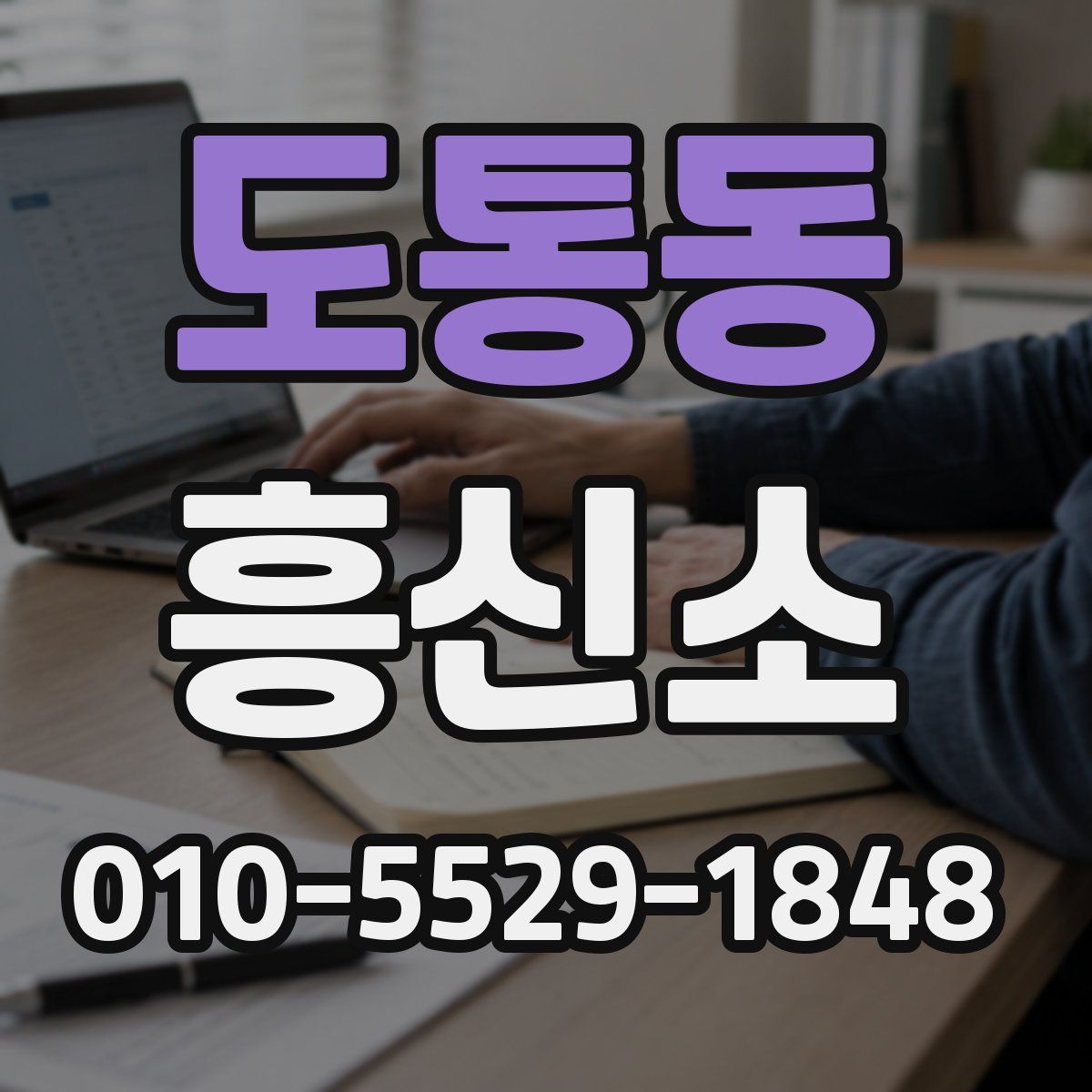 도통동 흥신소