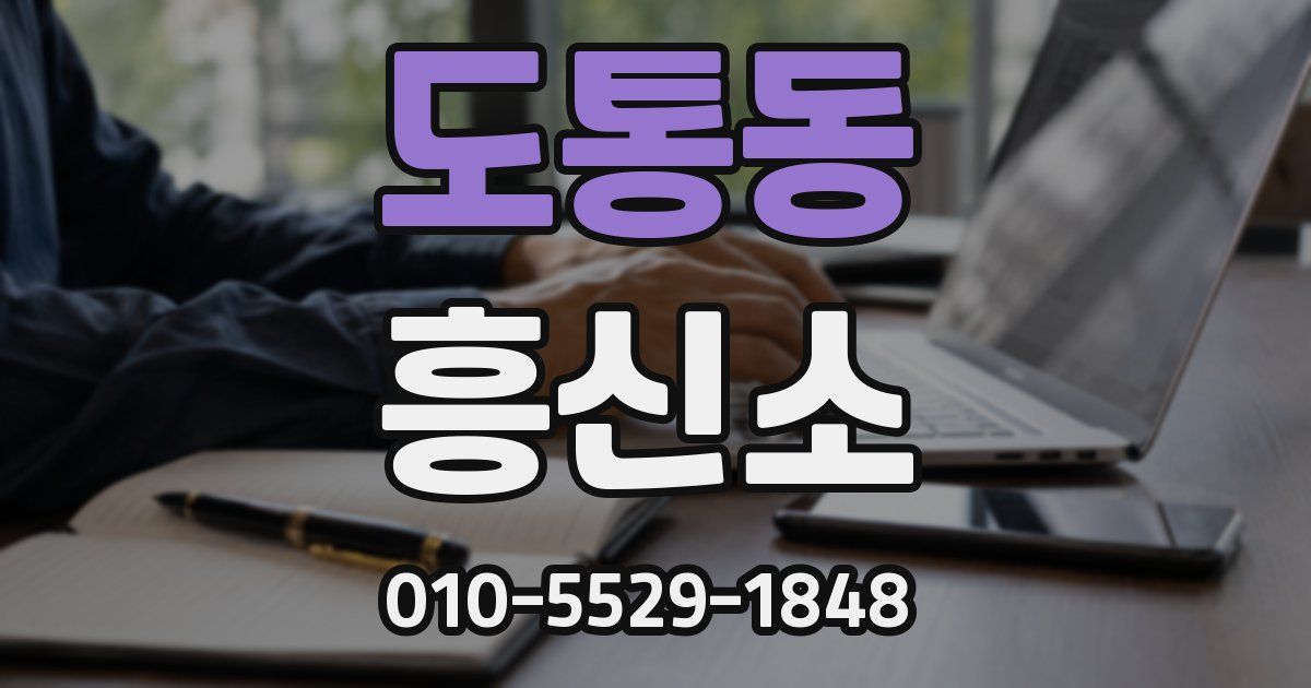 도통동 흥신소