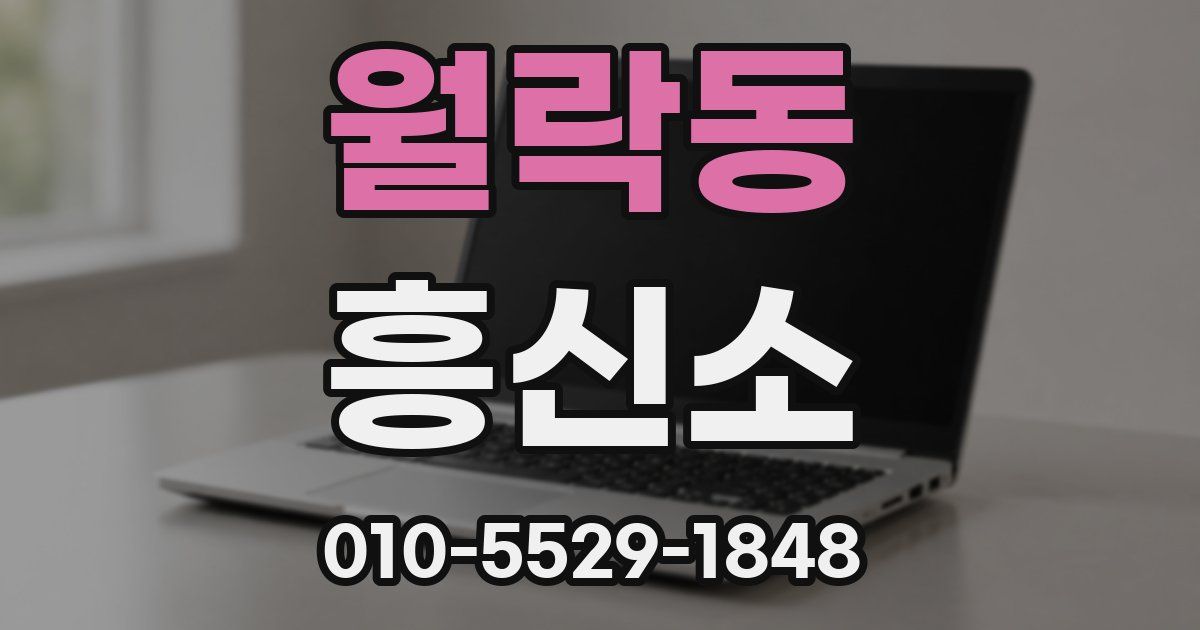 월락동 흥신소