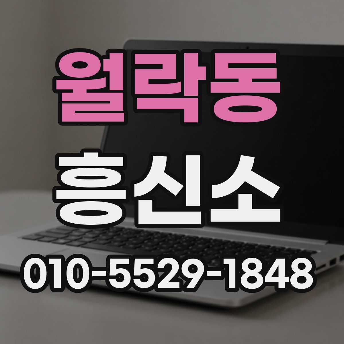 월락동 흥신소