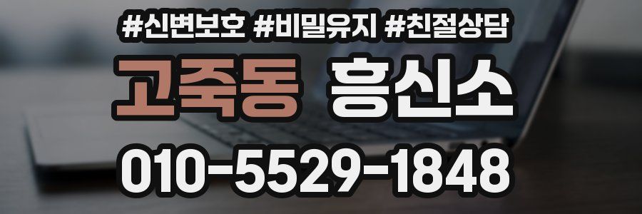고죽동 흥신소