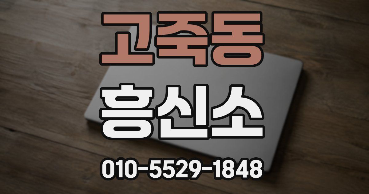 고죽동 흥신소