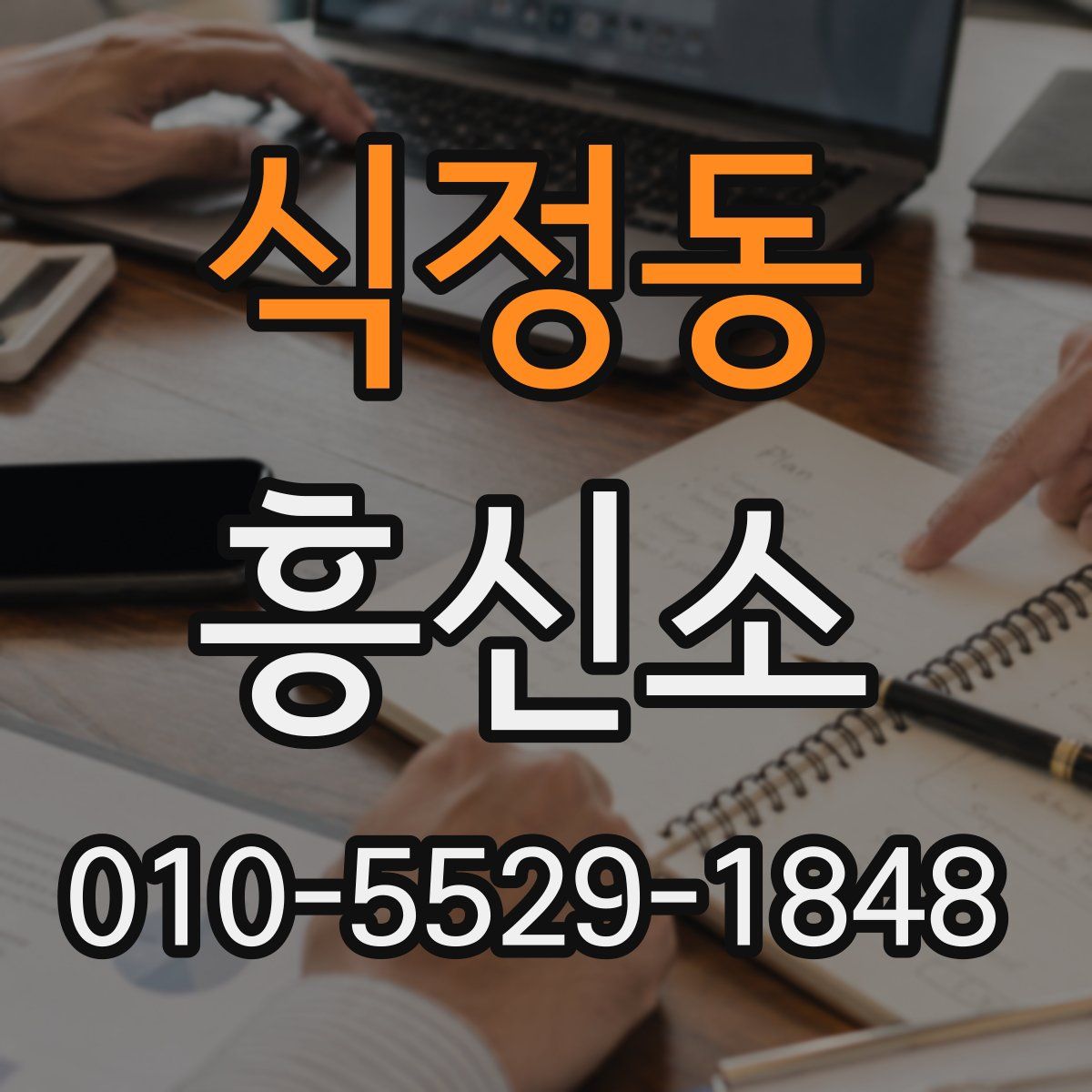 식정동 흥신소