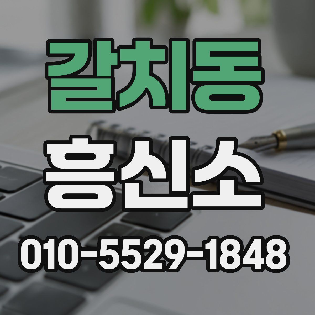 갈치동 흥신소