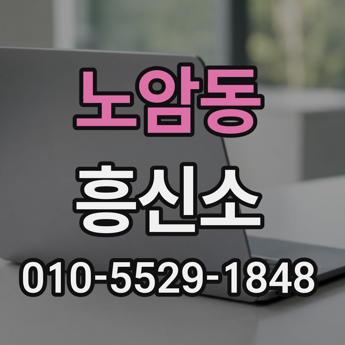 노암동 흥신소