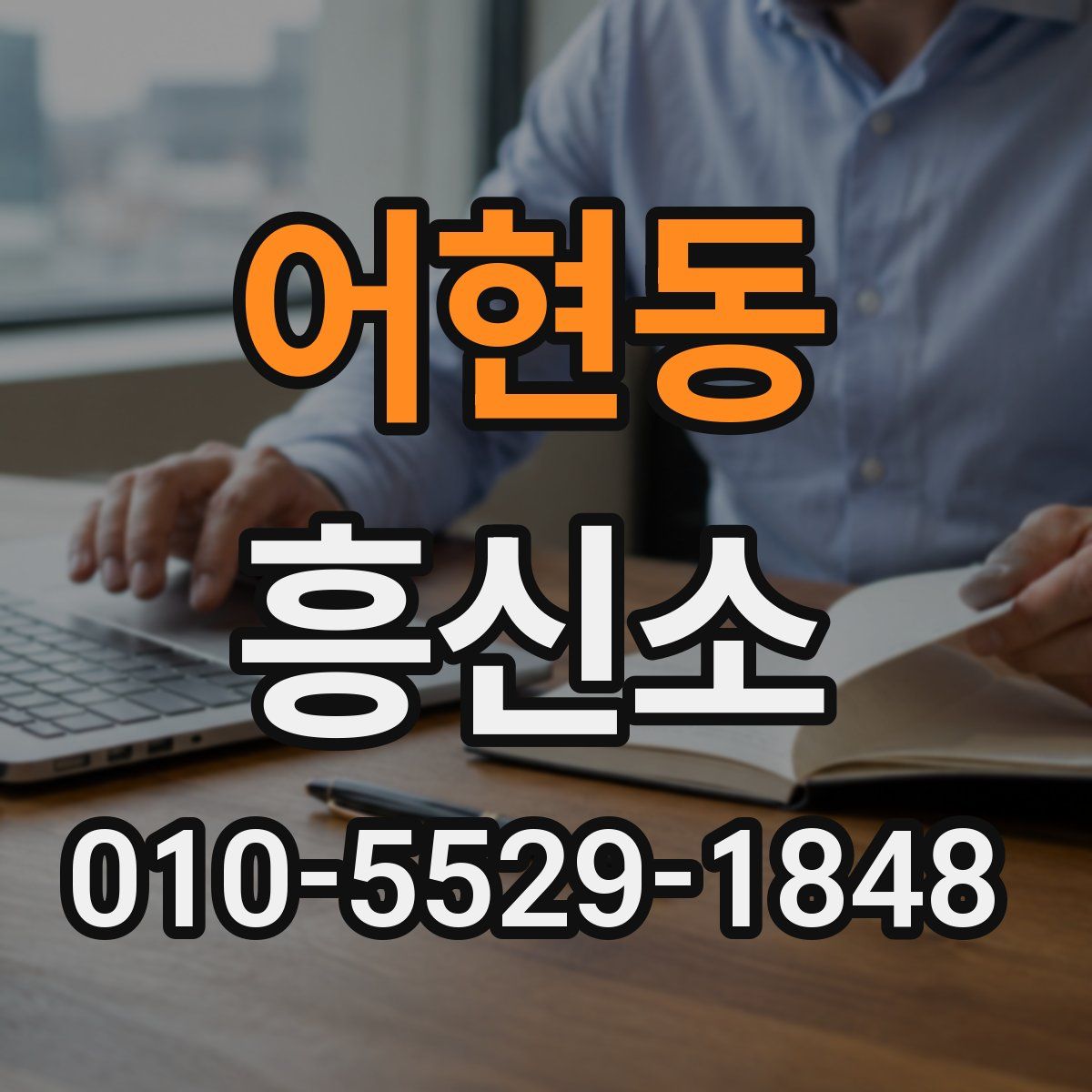 어현동 흥신소