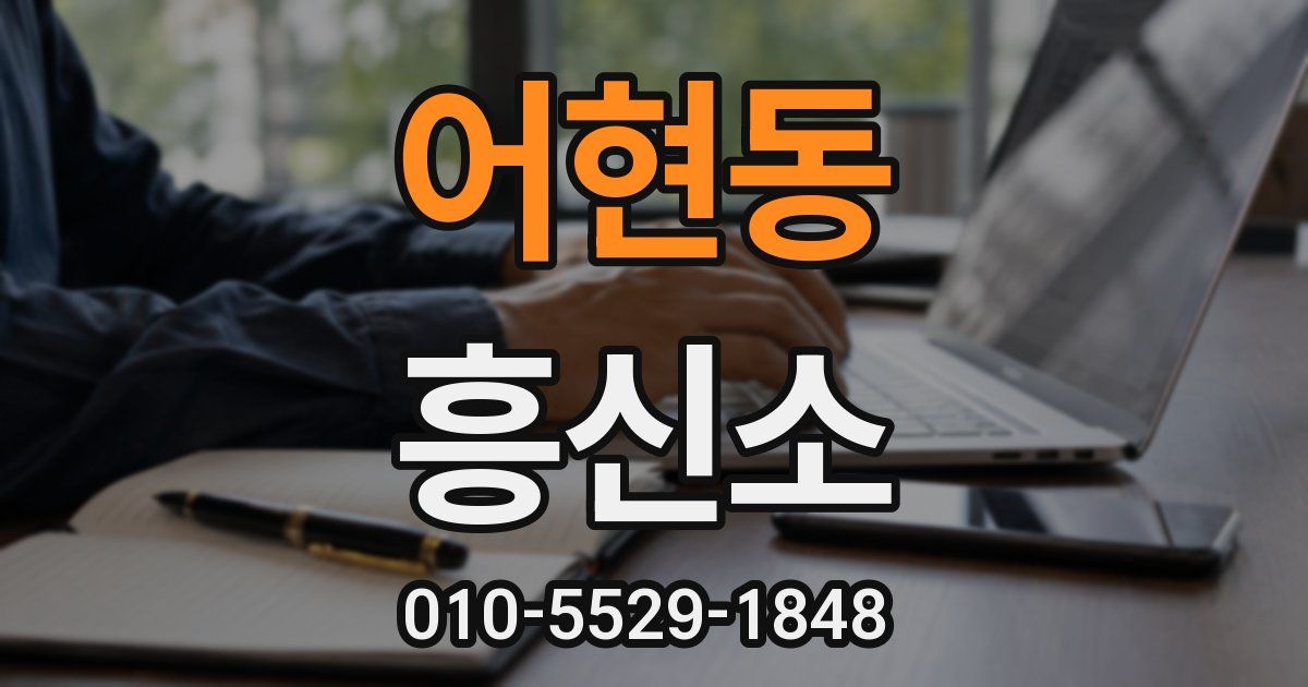 어현동 흥신소