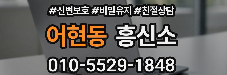 어현동 흥신소