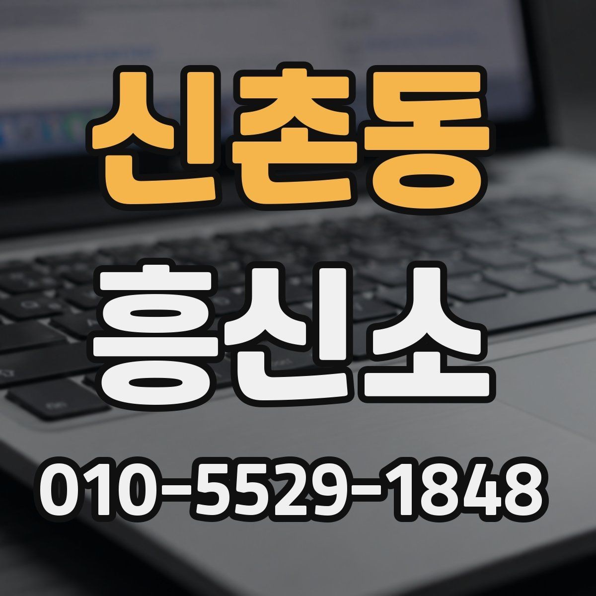 신촌동 흥신소 의뢰를 준비하는 분들을 위한 안내
