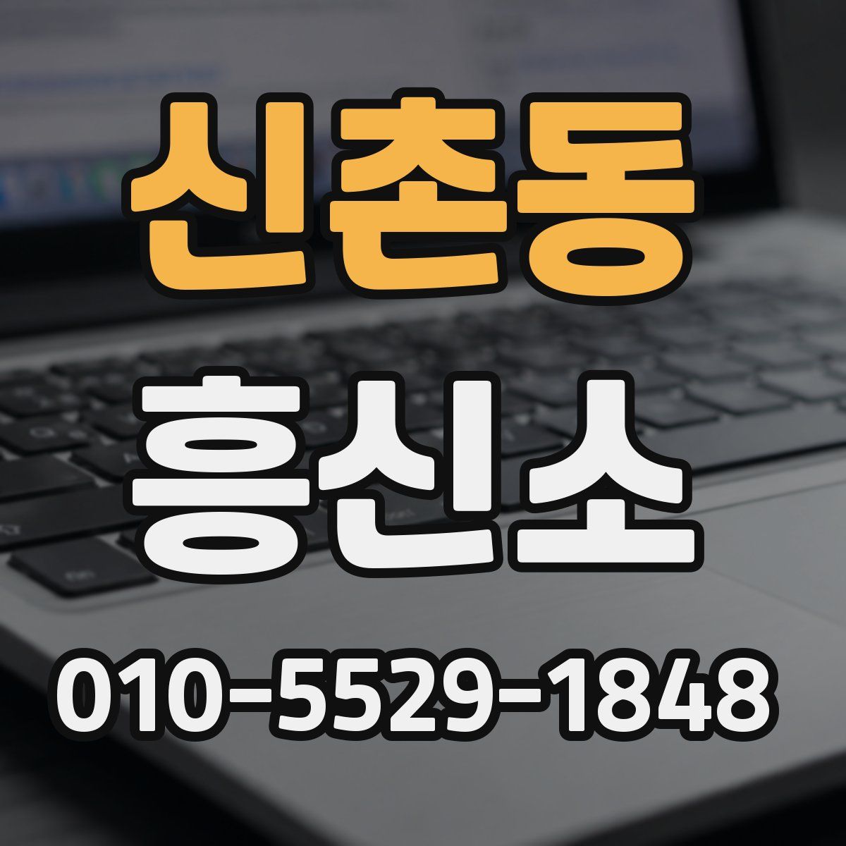 신촌동 흥신소
