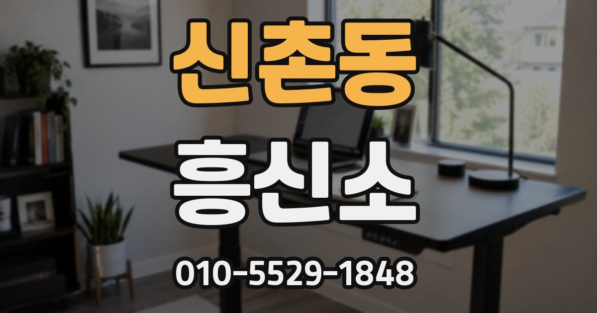 신촌동 흥신소