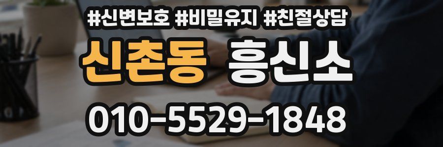 신촌동 흥신소