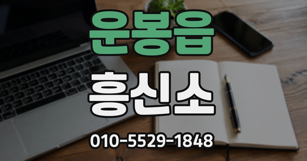 운봉읍 흥신소