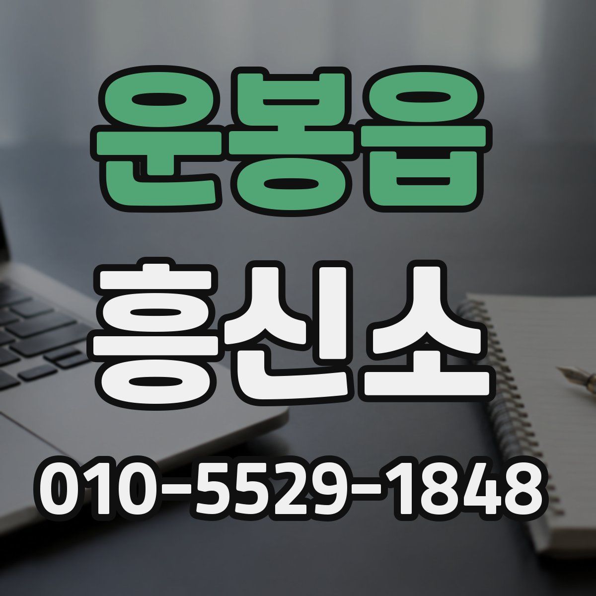운봉읍 흥신소