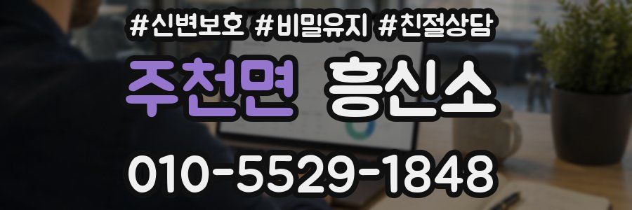 주천면 흥신소