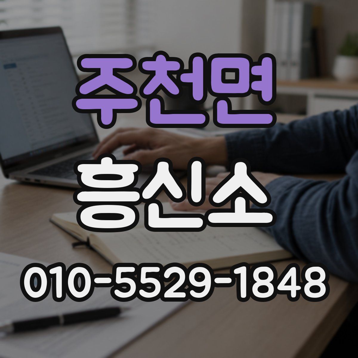 주천면 흥신소