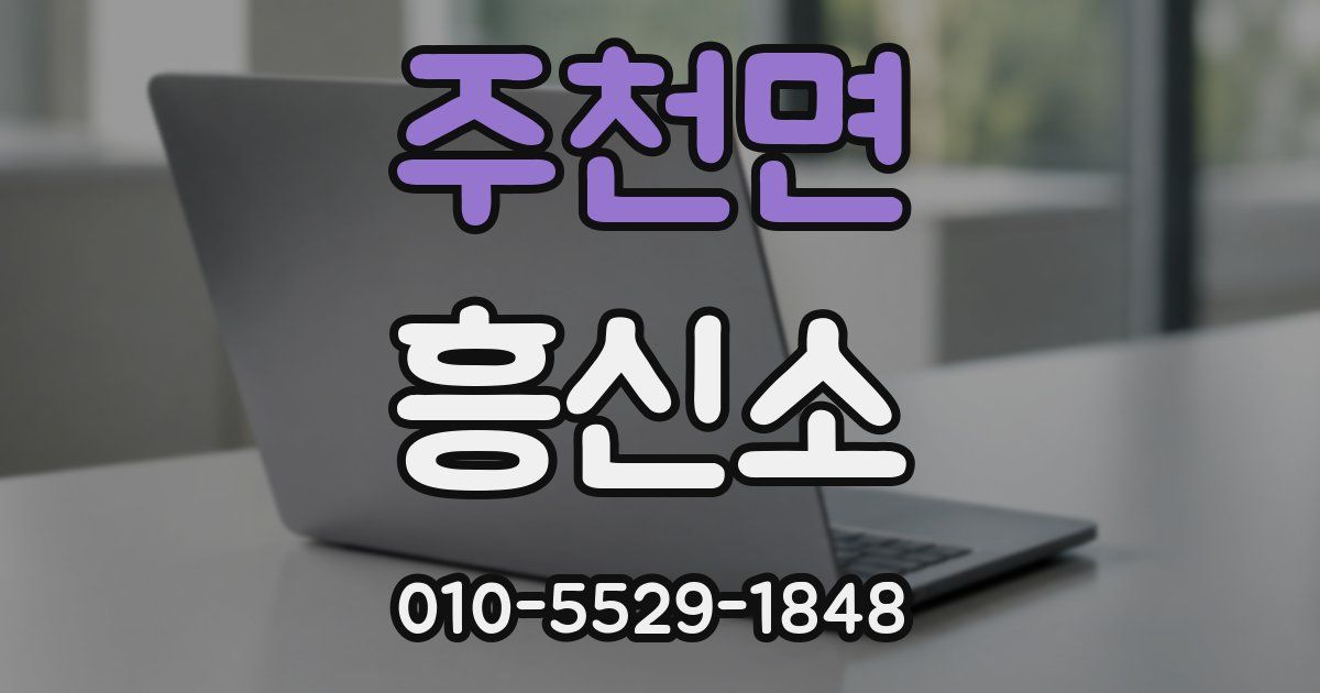 주천면 흥신소