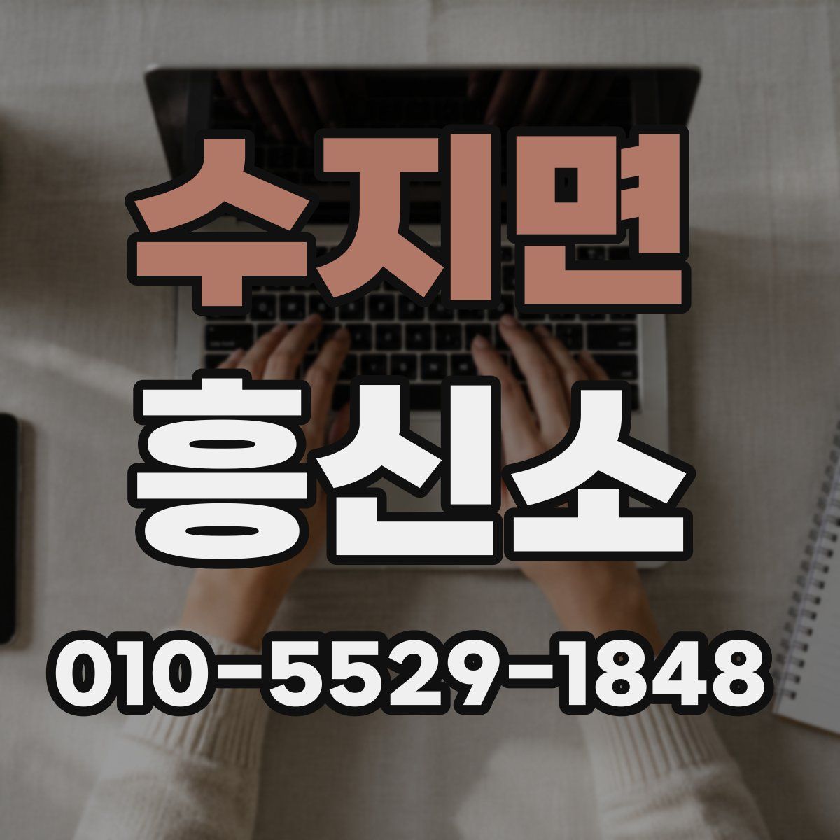 수지면 흥신소