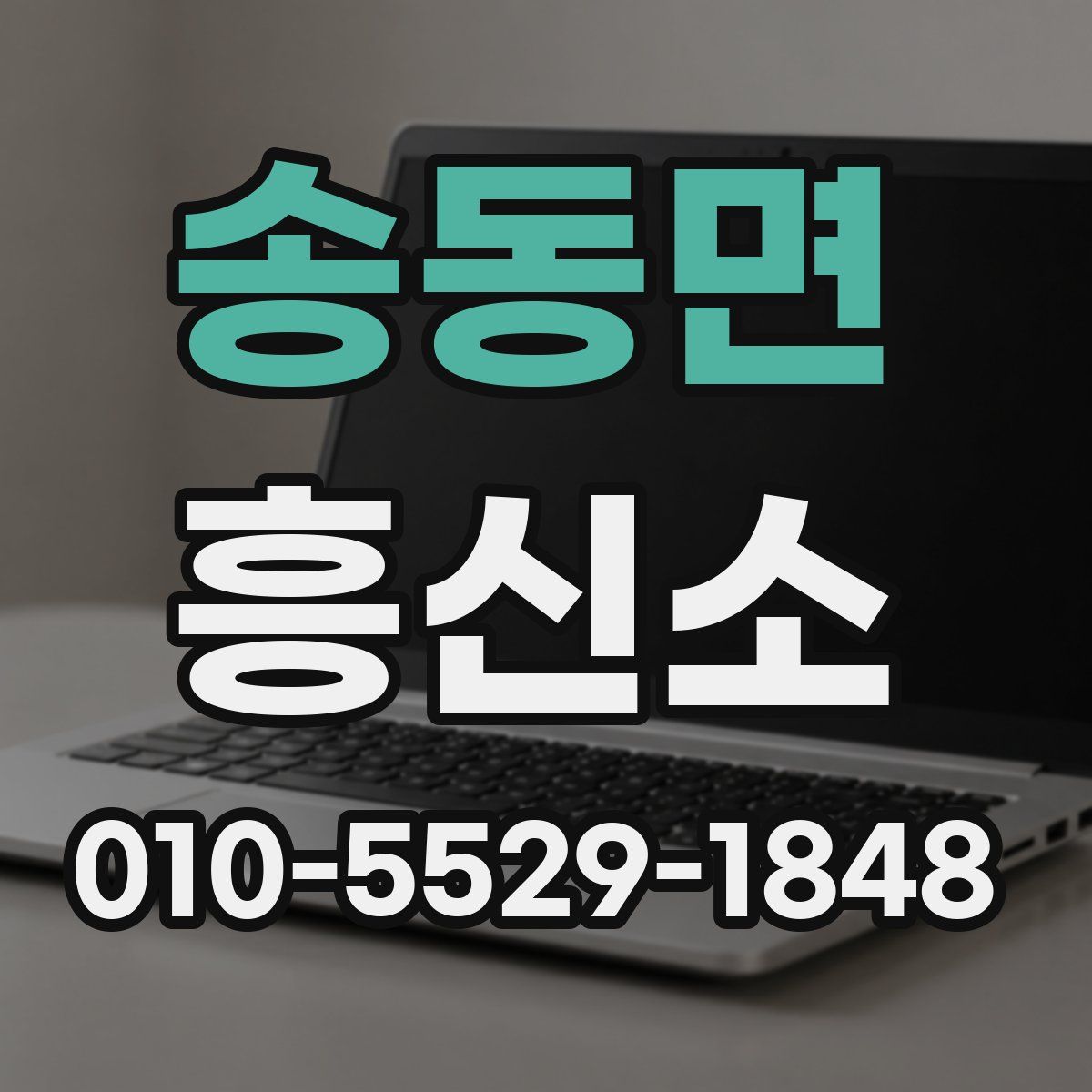 송동면 흥신소