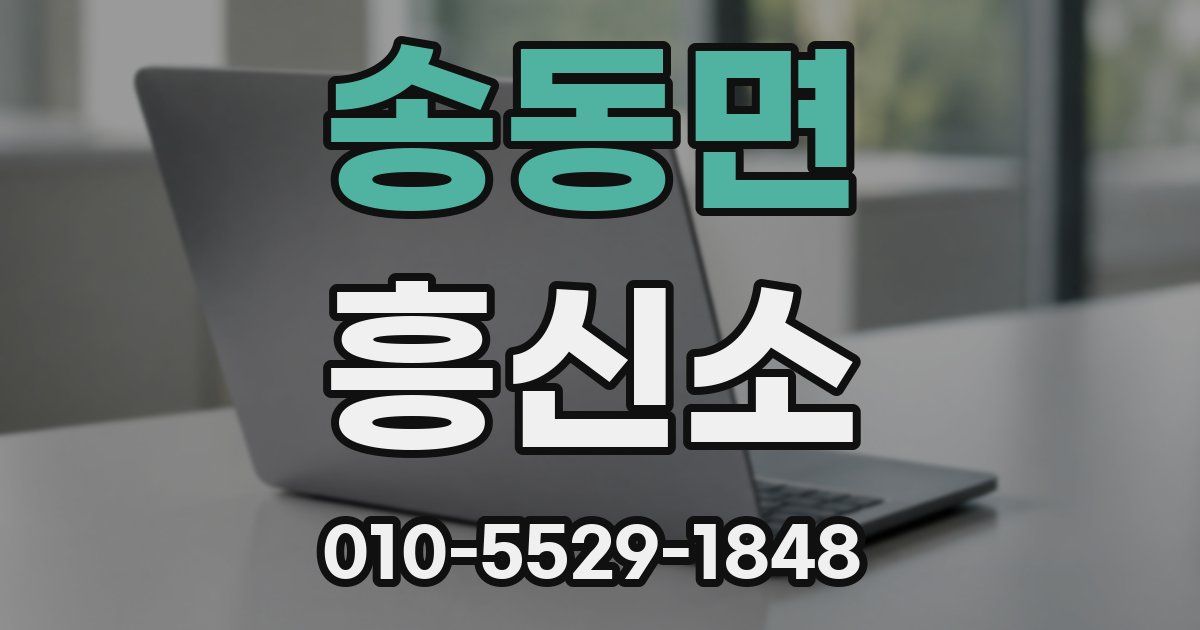 송동면 흥신소