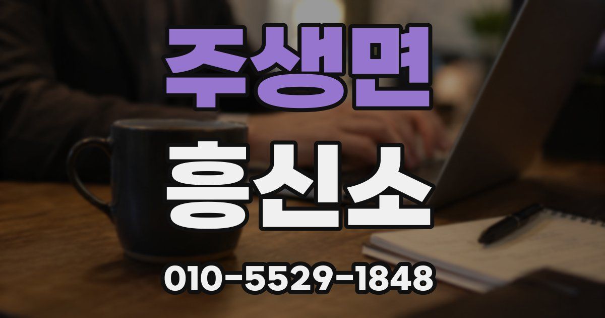 주생면 흥신소