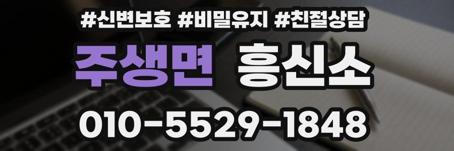 주생면 흥신소