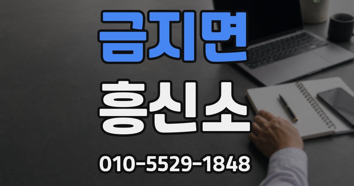 금지면 흥신소
