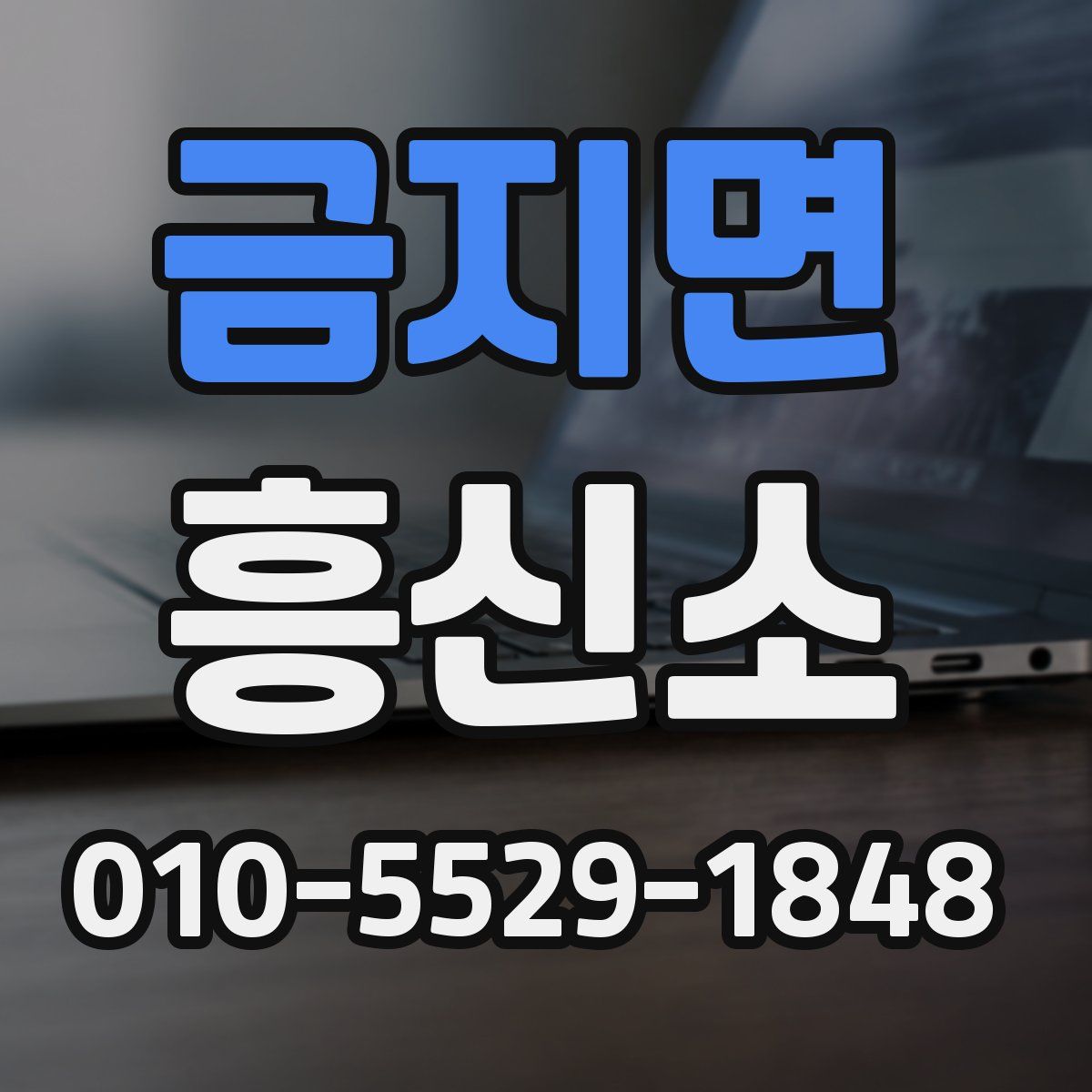 금지면 흥신소