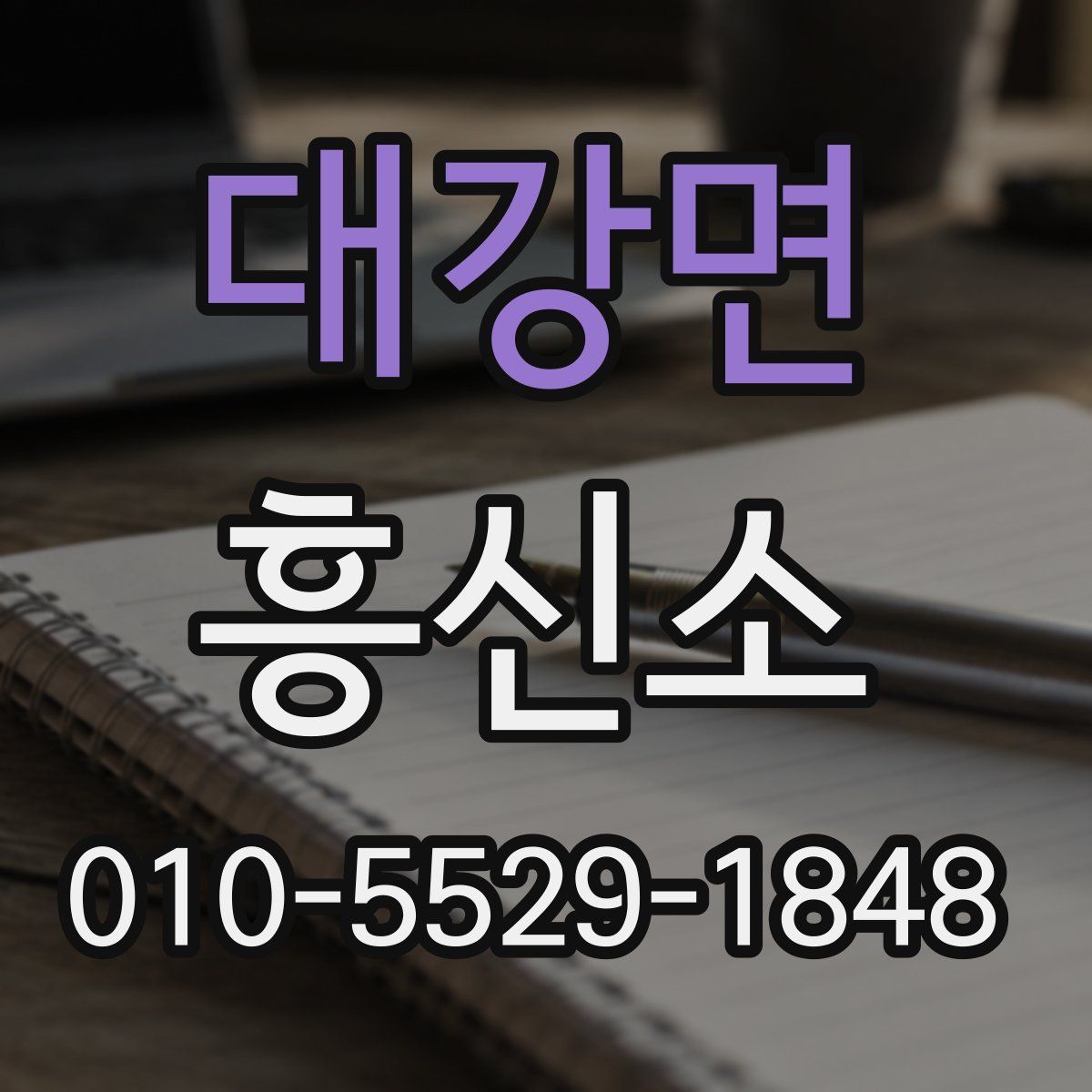 대강면 흥신소