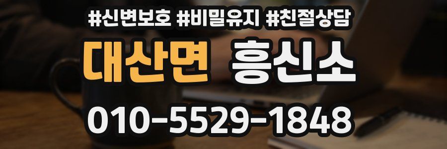대산면 흥신소