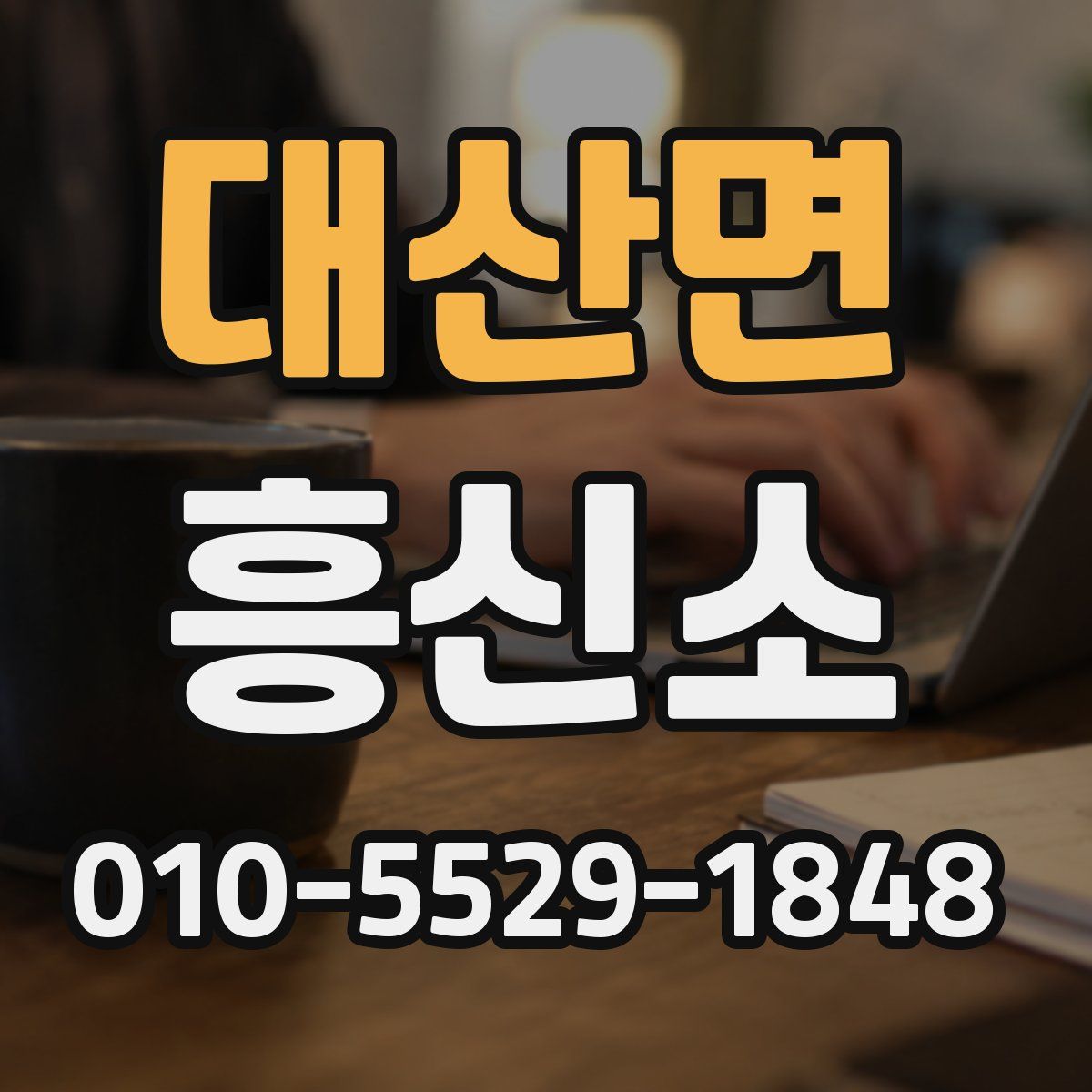 대산면 흥신소