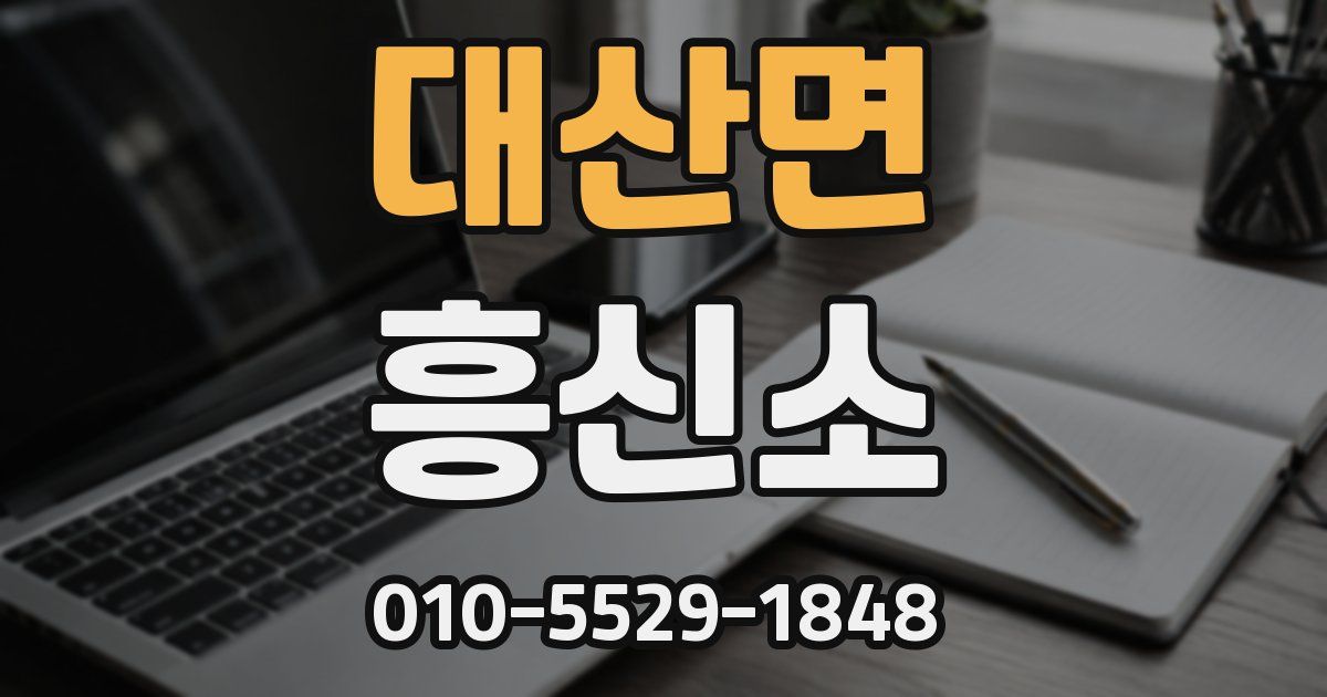 대산면 흥신소