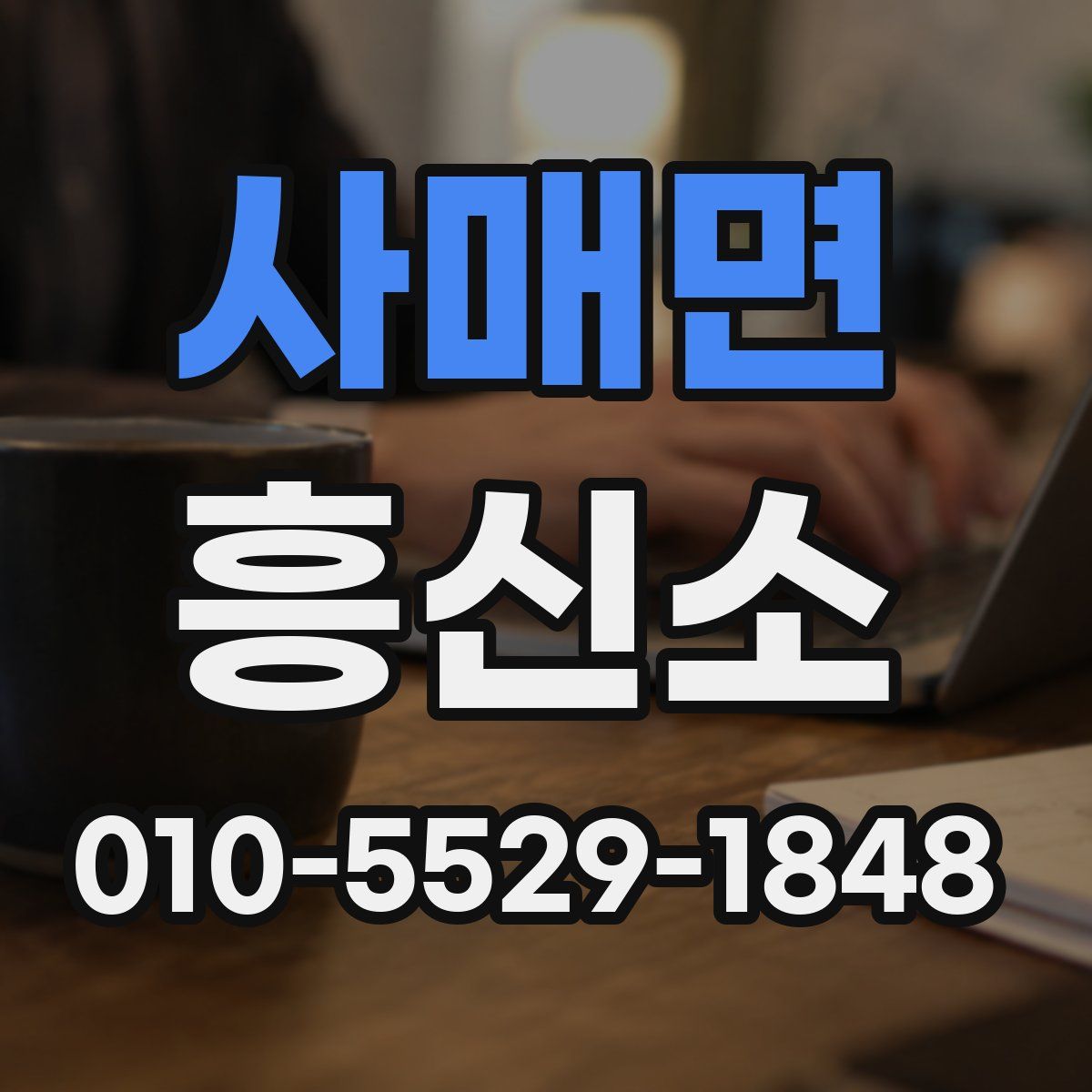 사매면 흥신소