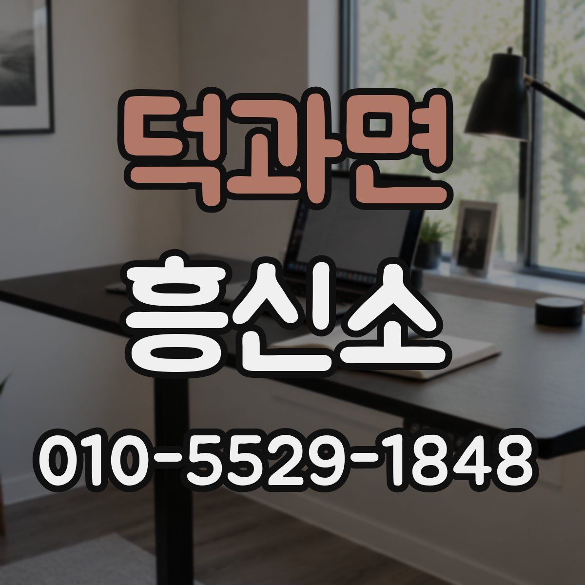 덕과면 흥신소