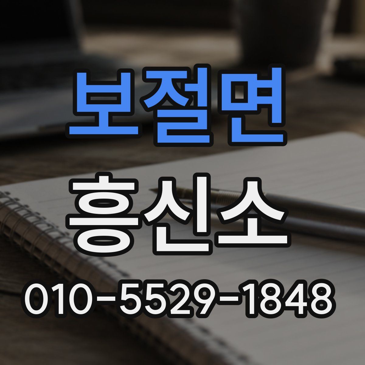 보절면 흥신소
